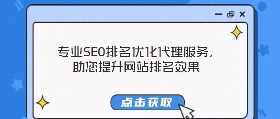  專(zhuān)業(yè)SEO排名優(yōu)化代理服務(wù)，助您提升網(wǎng)站排名效果