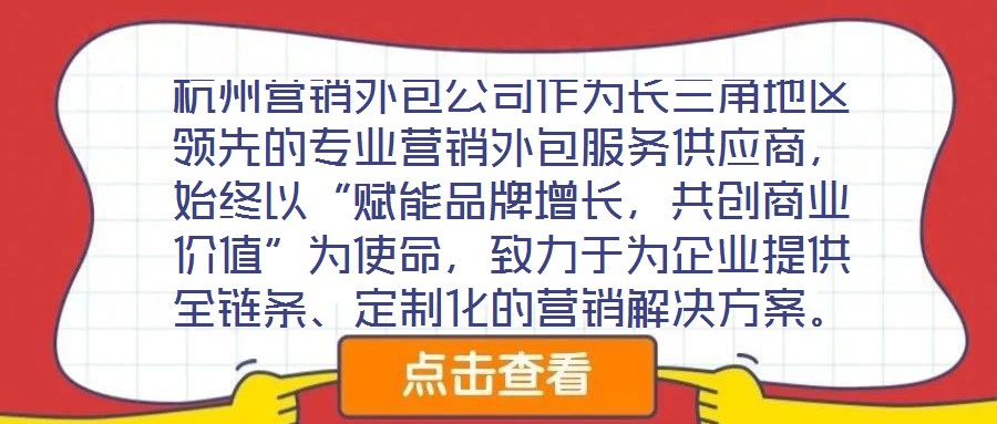 杭州營(yíng)銷外包公司作為長(zhǎng)三角地區(qū)領(lǐng)先的專業(yè)營(yíng)銷外包服務(wù)供應(yīng)商，始終以“賦能品牌增長(zhǎng)，共創(chuàng)商業(yè)價(jià)值”為使命，致力于為企業(yè)提供全鏈條、定制化的營(yíng)銷解決方案。公司自20