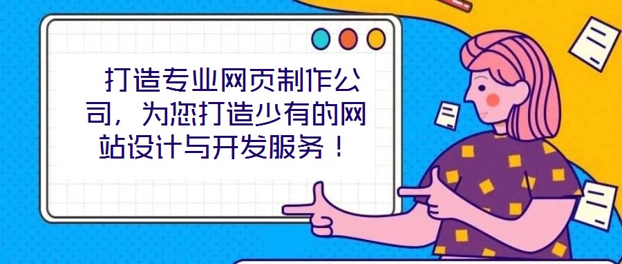  打造專業(yè)網(wǎng)頁制作公司，為您打造少有的網(wǎng)站設(shè)計與開發(fā)服務(wù)！