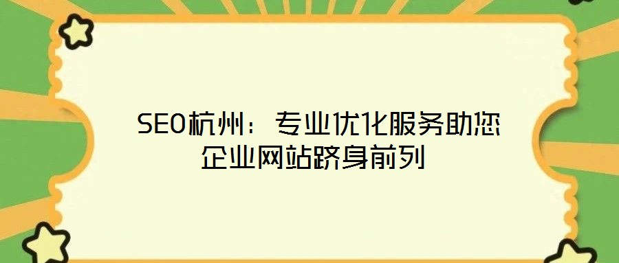  SEO杭州：專業(yè)優(yōu)化服務助您企業(yè)網站躋身前列