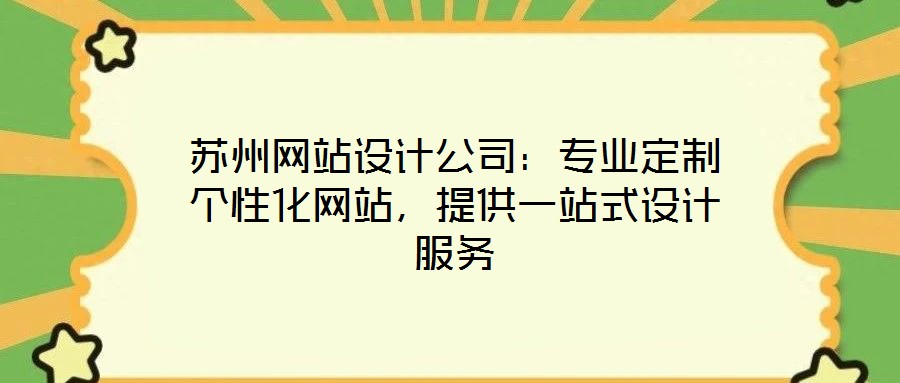 蘇州網(wǎng)站設(shè)計公司：專業(yè)定制個性化網(wǎng)站，提供一站式設(shè)計服務(wù)