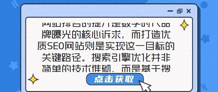 網(wǎng)站排名的提升是數(shù)字時(shí)代品牌曝光的核心訴求，而打造優(yōu)質(zhì)SEO網(wǎng)站則是實(shí)現(xiàn)這一目標(biāo)的關(guān)鍵路徑。搜索引擎優(yōu)化并非簡(jiǎn)單的技術(shù)堆砌，而是基于搜索引擎算法邏輯，通過(guò)對(duì)網(wǎng)站