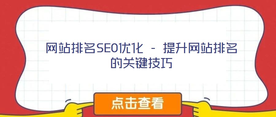 網(wǎng)站排名SEO優(yōu)化 - 提升網(wǎng)站排名的關(guān)鍵技巧