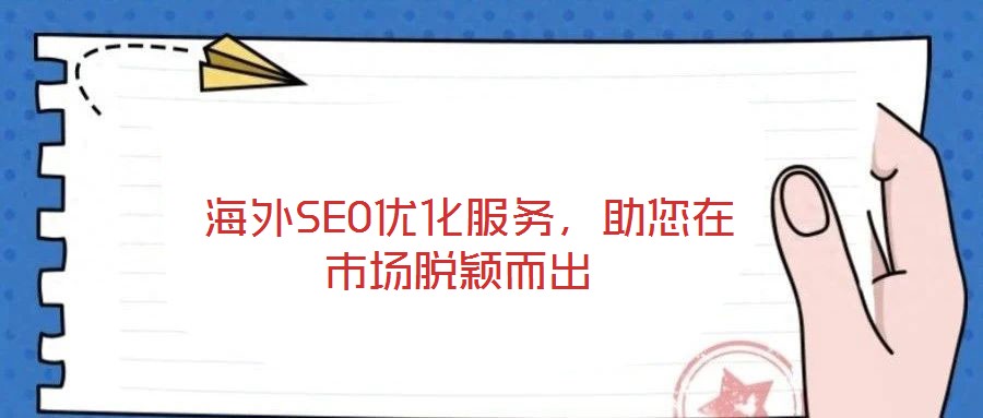  海外SEO優(yōu)化服務，助您在市場脫穎而出