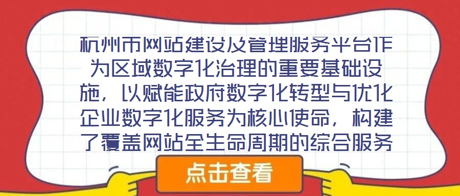 杭州市網(wǎng)站建設(shè)及管理服務(wù)平臺作為區(qū)域數(shù)字化治理的重要基礎(chǔ)設(shè)施，以賦能政府?dāng)?shù)字化轉(zhuǎn)型與優(yōu)化企業(yè)數(shù)字化服務(wù)為核心使命，構(gòu)建了覆蓋網(wǎng)站全生命周期的綜合服務(wù)體系。平臺立