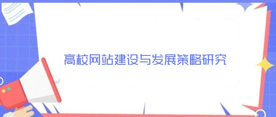 高校網站建設與發(fā)展策略研究