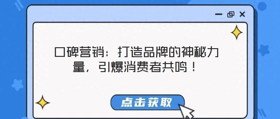 口碑營銷：打造品牌的神秘力量，引爆消費者共鳴！