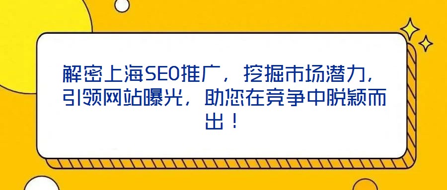 解密上海SEO推廣，挖掘市場潛力，引領(lǐng)網(wǎng)站曝光，助您在競爭中脫穎而出！