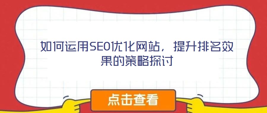 如何運用SEO優(yōu)化網(wǎng)站，提升排名效果的策略探討