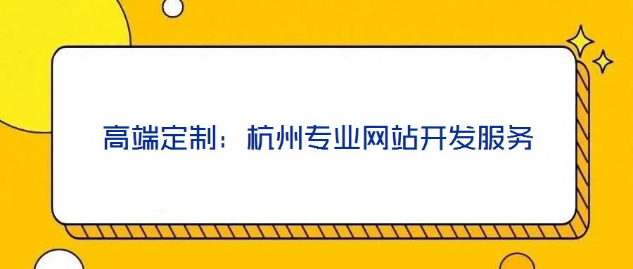 高端定制：杭州專業(yè)網(wǎng)站開發(fā)服務(wù)