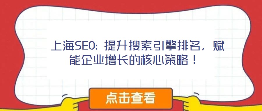  上海SEO: 提升搜索引擎排名，賦能企業(yè)增長的核心策略！