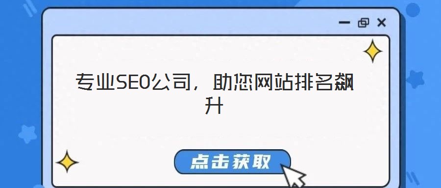 專業(yè)SEO公司，助您網(wǎng)站排名飆升