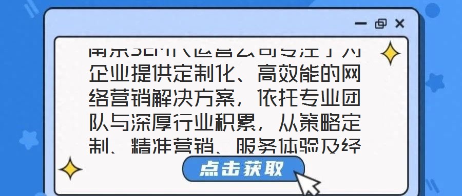 南京SEM代運(yùn)營公司專注于為企業(yè)提供定制化、高效能的網(wǎng)絡(luò)營銷解決方案，依托專業(yè)團(tuán)隊(duì)與深厚行業(yè)積累，從策略定制、精準(zhǔn)營銷、服務(wù)體驗(yàn)及經(jīng)驗(yàn)沉淀四個(gè)維度，構(gòu)建全鏈路數(shù)