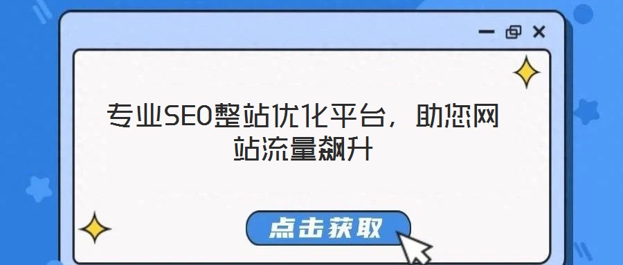 專業(yè)SEO整站優(yōu)化平臺，助您網(wǎng)站流量飆升