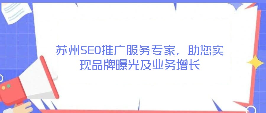 蘇州SEO推廣服務(wù)專家，助您實(shí)現(xiàn)品牌曝光及業(yè)務(wù)增長