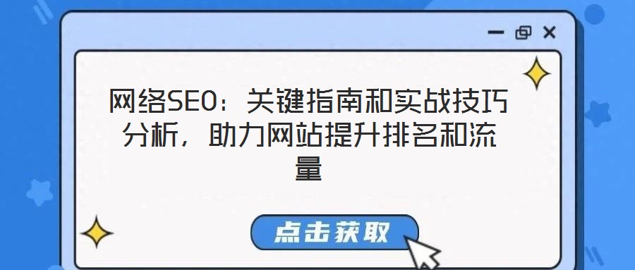 網(wǎng)絡(luò)SEO：關(guān)鍵指南和實戰(zhàn)技巧分析，助力網(wǎng)站提升排名和流量