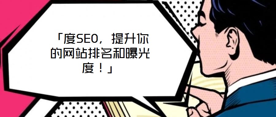 「度SEO，提升你的網(wǎng)站排名和曝光度！」