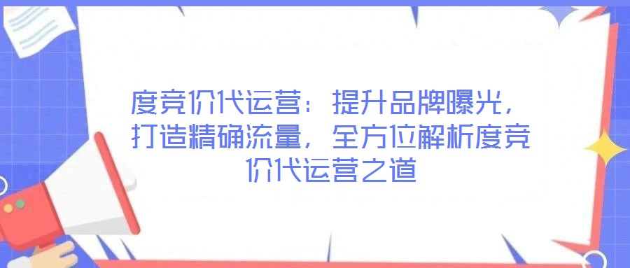 度競價代運營：提升品牌曝光，打造精確流量，全方位解析度競價代運營之道