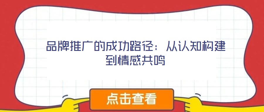 品牌推廣的成功路徑：從認(rèn)知構(gòu)建到情感共鳴