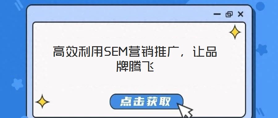 高效利用SEM營(yíng)銷推廣，讓品牌騰飛