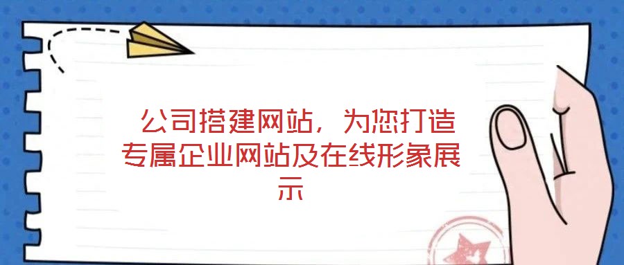  公司搭建網(wǎng)站，為您打造專屬企業(yè)網(wǎng)站及在線形象展示