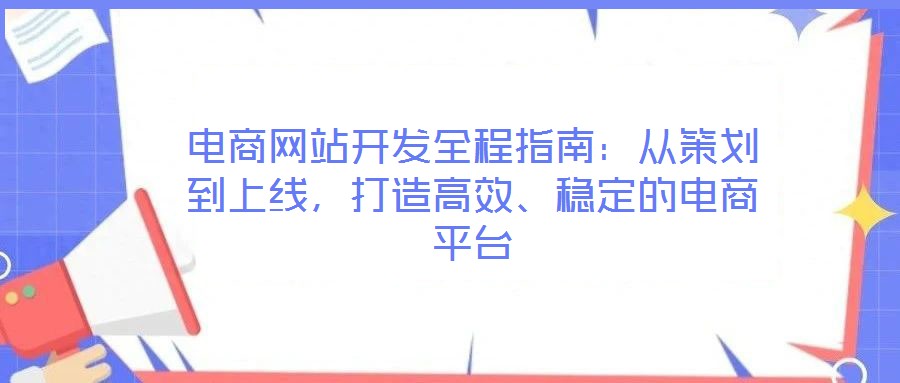 電商網(wǎng)站開發(fā)全程指南：從策劃到上線，打造高效、穩(wěn)定的電商平臺(tái)