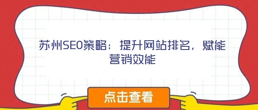 蘇州SEO策略：提升網(wǎng)站排名，賦能營銷效能