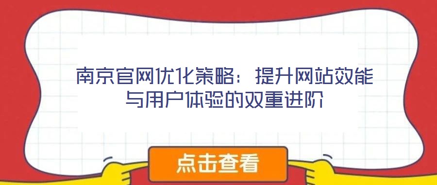 南京官網(wǎng)優(yōu)化策略：提升網(wǎng)站效能與用戶體驗(yàn)的雙重進(jìn)階