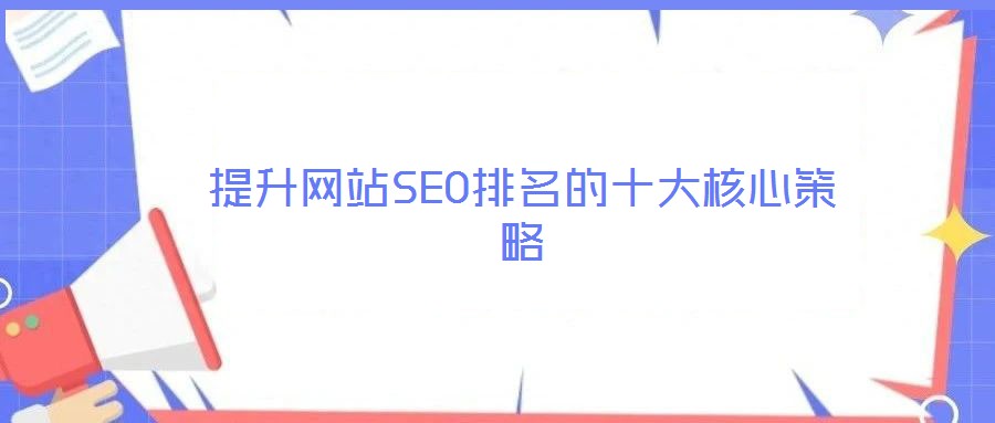 提升網(wǎng)站SEO排名的十大核心策略