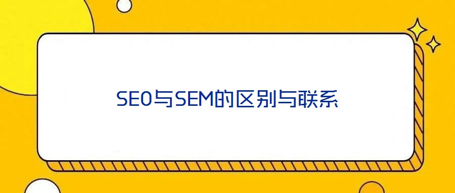 SEO與SEM的區(qū)別與聯(lián)系