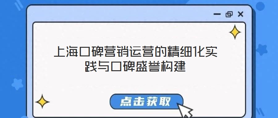 上?？诒疇I銷運(yùn)營的精細(xì)化實(shí)踐與口碑盛譽(yù)構(gòu)建