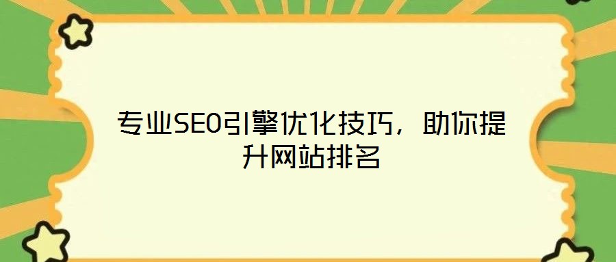 專業(yè)SEO引擎優(yōu)化技巧，助你提升網(wǎng)站排名