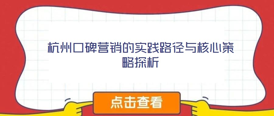 杭州口碑營(yíng)銷的實(shí)踐路徑與核心策略探析