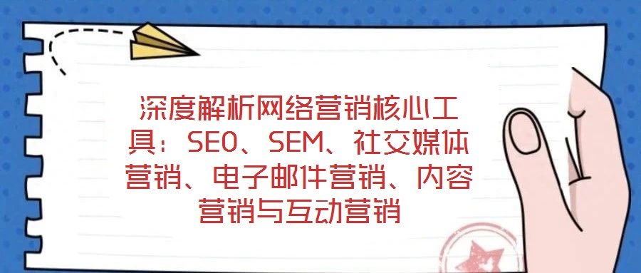 深度解析網絡營銷核心工具：SEO、SEM、社交媒體營銷、電子郵件營銷、內容營銷與互動營銷