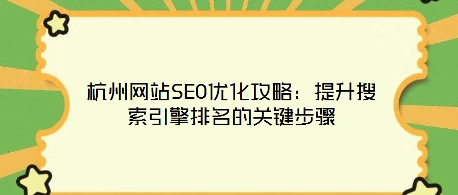杭州網站SEO優(yōu)化攻略：提升搜索引擎排名的關鍵步驟