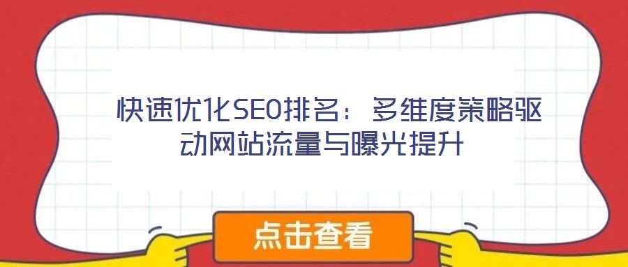  快速優(yōu)化SEO排名：多維度策略驅(qū)動(dòng)網(wǎng)站流量與曝光提升