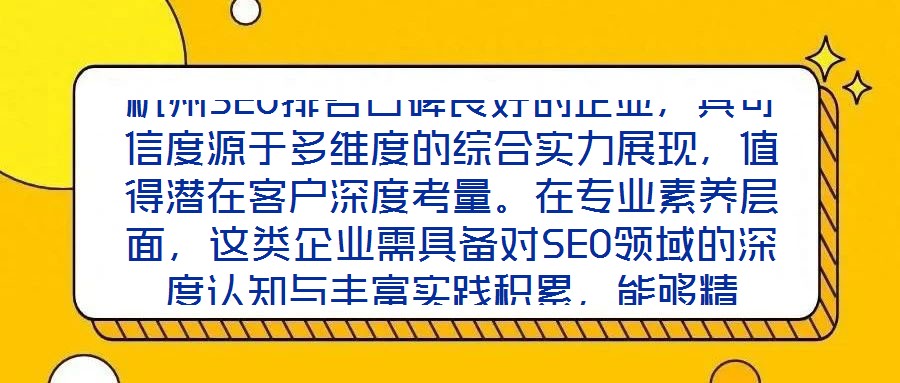 杭州SEO排名口碑良好的企業(yè)，其可信度源于多維度的綜合實力展現(xiàn)，值得潛在客戶深度考量。在專業(yè)素養(yǎng)層面，這類企業(yè)需具備對SEO領域的深度認知與豐富實踐積累，能夠精