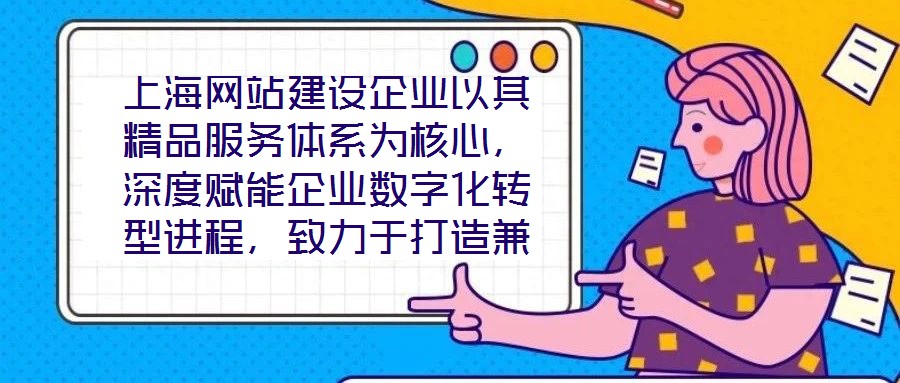 上海網(wǎng)站建設(shè)企業(yè)以其精品服務(wù)體系為核心，深度賦能企業(yè)數(shù)字化轉(zhuǎn)型進(jìn)程，致力于打造兼具視覺(jué)美感與實(shí)用高效的網(wǎng)站設(shè)計(jì)方案。在數(shù)字化轉(zhuǎn)型已成為企業(yè)生存發(fā)展關(guān)鍵命題的當(dāng)下