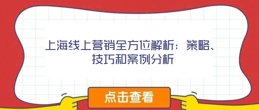 上海線上營(yíng)銷全方位解析：策略、技巧和案例分析
