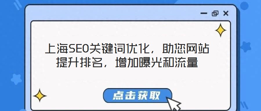 上海SEO關(guān)鍵詞優(yōu)化，助您網(wǎng)站提升排名，增加曝光和流量