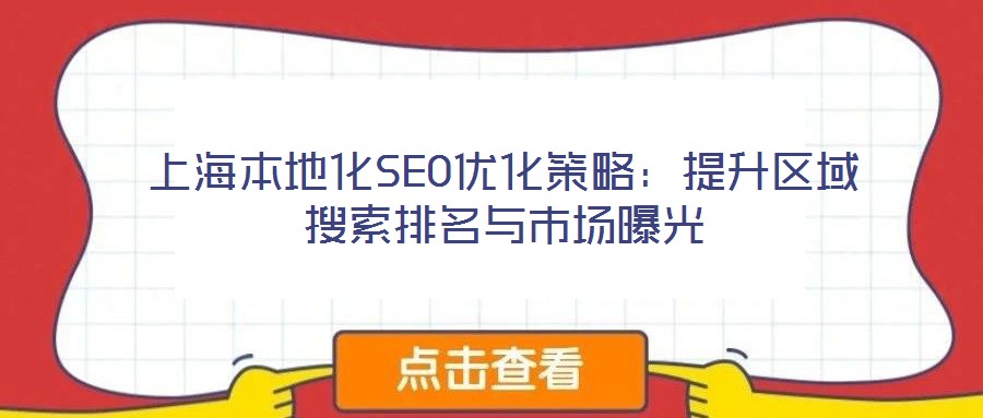 上海本地化SEO優(yōu)化策略：提升區(qū)域搜索排名與市場曝光