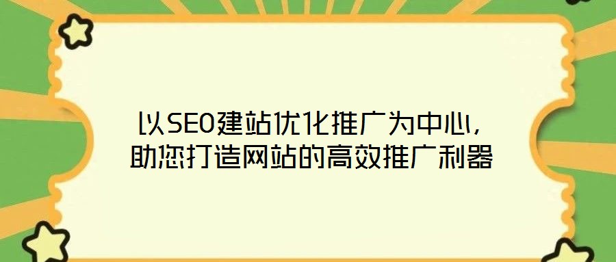  以SEO建站優(yōu)化推廣為中心，助您打造網(wǎng)站的高效推廣利器