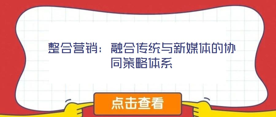 整合營(yíng)銷：融合傳統(tǒng)與新媒體的協(xié)同策略體系