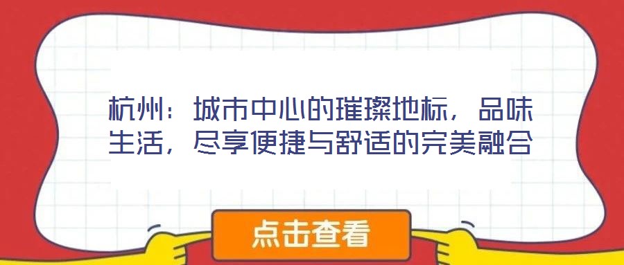 杭州：城市中心的璀璨地標，品味生活，盡享便捷與舒適的完美融合