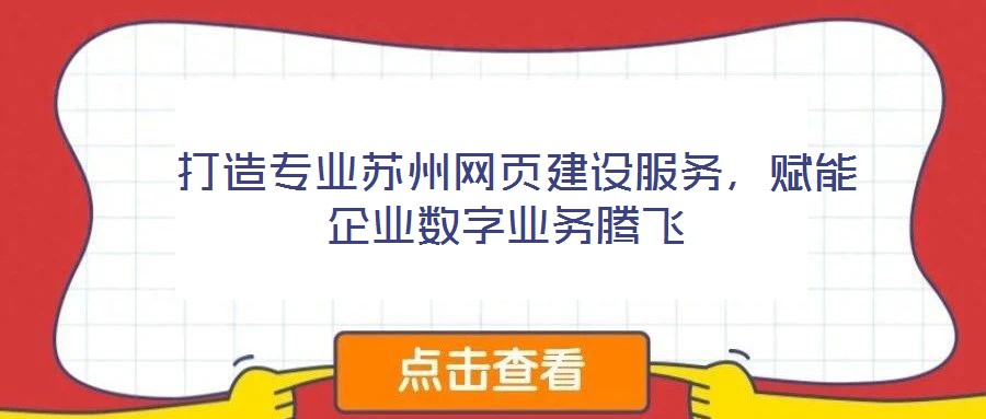  打造專業(yè)蘇州網(wǎng)頁建設(shè)服務(wù)，賦能企業(yè)數(shù)字業(yè)務(wù)騰飛