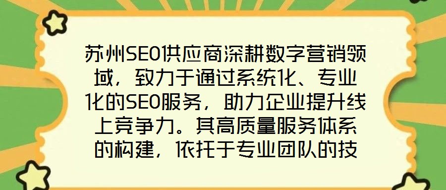 蘇州SEO供應(yīng)商深耕數(shù)字營銷領(lǐng)域，致力于通過系統(tǒng)化、專業(yè)化的SEO服務(wù)，助力企業(yè)提升線上競(jìng)爭(zhēng)力。其高質(zhì)量服務(wù)體系的構(gòu)建，依托于專業(yè)團(tuán)隊(duì)的技術(shù)沉淀、先進(jìn)工具的方法