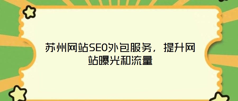 蘇州網(wǎng)站SEO外包服務(wù)，提升網(wǎng)站曝光和流量