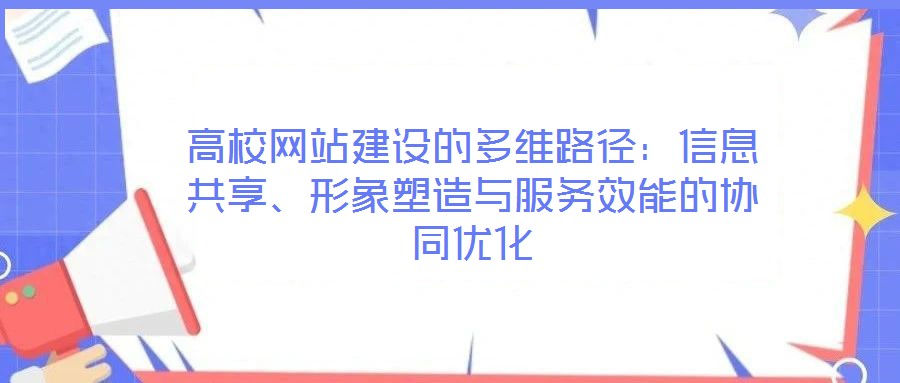高校網(wǎng)站建設(shè)的多維路徑：信息共享、形象塑造與服務(wù)效能的協(xié)同優(yōu)化