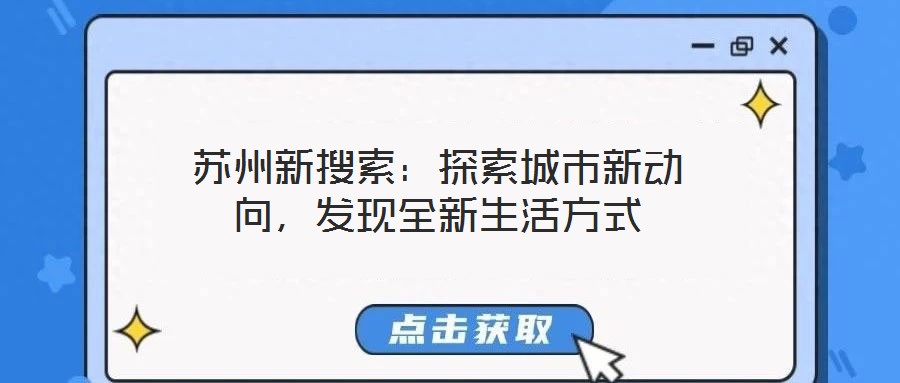 蘇州新搜索：探索城市新動(dòng)向，發(fā)現(xiàn)全新生活方式