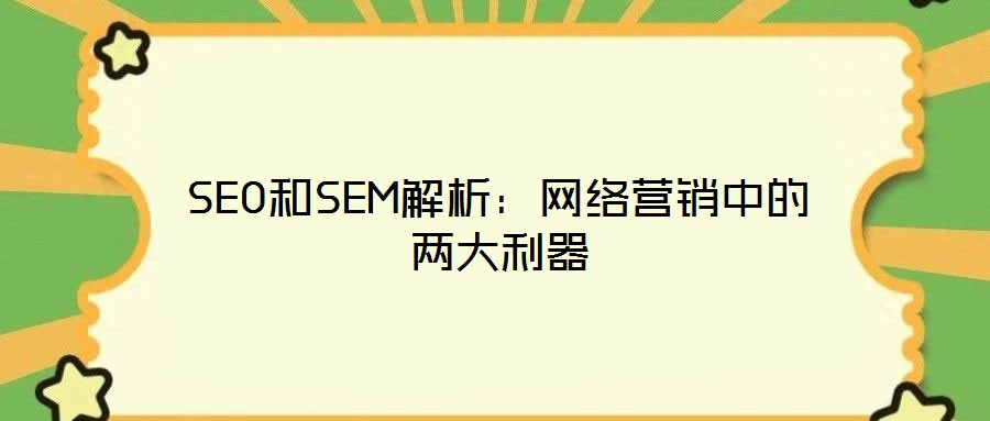SEO和SEM解析：網(wǎng)絡營銷中的兩大利器